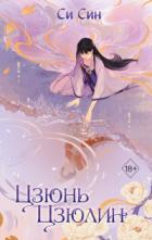 Книга Цзюнь Цзюлин
