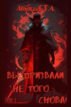 Книга Вы призвали не того... Снова! (Том 1)
