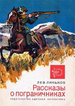 Книга Рассказы о пограничниках