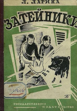 Книга Затейники