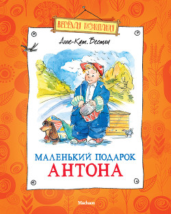Книга Маленький подарок Антона (сборник)