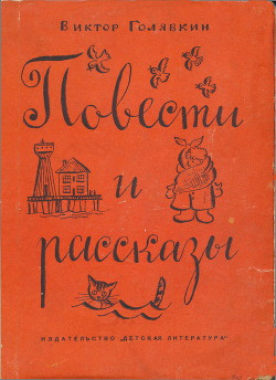 Книга Повести и рассказы