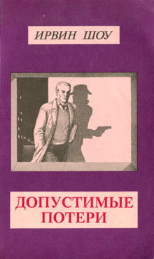 Книга Допустимые потери (Пер. И. Полоцк)