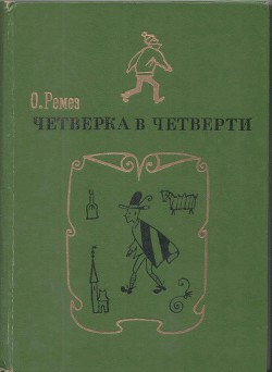 Книга Четверка в четверти