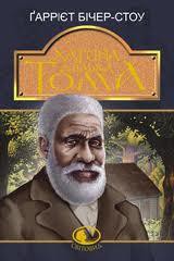 Книга Хатина дядька Тома