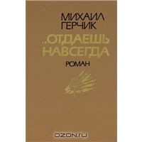Книга Отдаешь навсегда