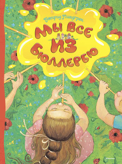 Книга В Бюллербю всегда весело