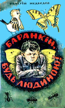 Книга Баранкін, будь людиною!