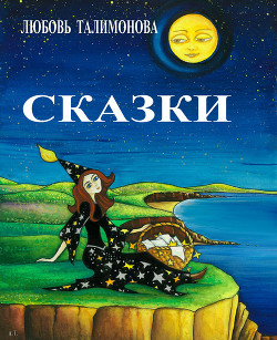 Книга Сказки о созвездиях