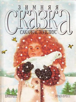 Книга Зимняя сказка (сборник)