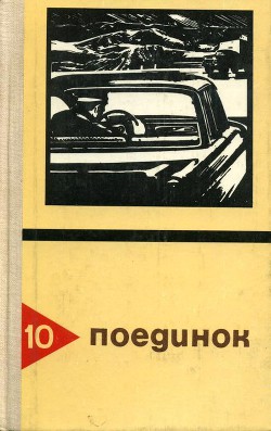 Книга Поединок. Выпуск 10