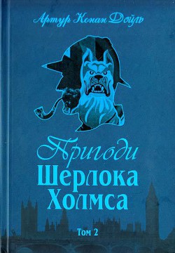 Книга Пригоди Шерлока Холмса. Том 2