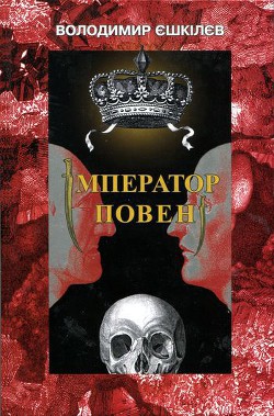 Книга Імператор повені