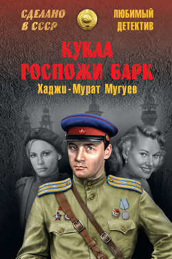Книга Кукла госпожи Барк