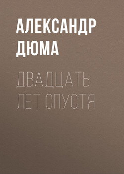 Книга Двадцать лет спустя (часть первая) (худ. Клименко)