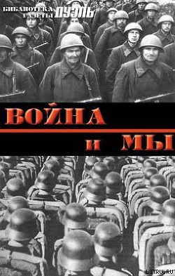 Книга Военная мысль в СССР и в Германии