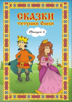 Книга Сказки тетушки Олеси. Выпуск 1