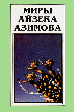Книга Миры Айзека Азимова. Книга 11