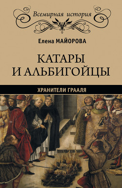 Книга Хранители Грааля. Катары и альбигорцы