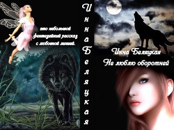 Книга Не люблю оборотней (СИ)