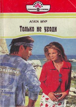 Книга Только не уходи
