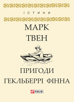 Книга Пригоди Гекльберрі Фінна