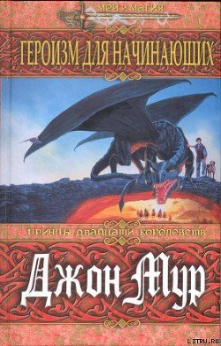 Книга Героизм для начинающих