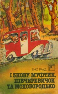 Книга І знову Муфтик, Півчеревичок та Мохобородько