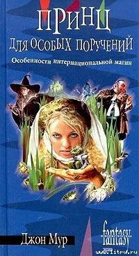 Книга Принц для особых поручений