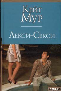 Книга Лекси-Секси