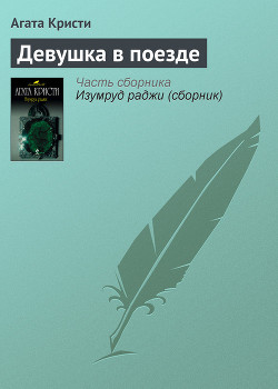Книга Девушка в поезде (др. перевод)