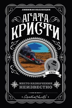 Книга Место назначения неизвестно (др. перевод)