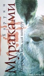 Книга Хороший день для кенгуру