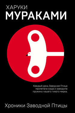 Книга Хроники Заводной Птицы