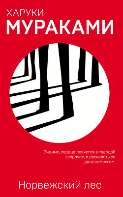 Книга Норвежский лес