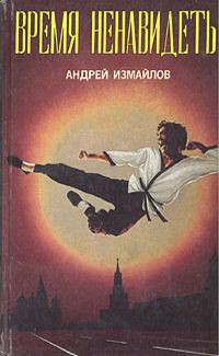 Книга Время ненавидеть