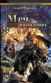 Книга Меч на ладонях