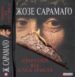 Книга Євангелія від Ісуса Христа