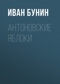 Книга Антоновские яблоки (сборник)