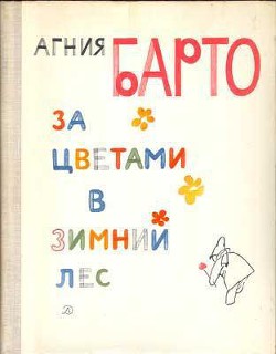 Книга За цветами в зимний лес