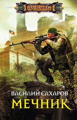 Книга Граф Мечников