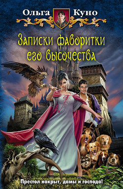 Книга Записки фаворитки Его Высочества
