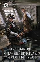 Книга Странный приятель.Тетралогия (СИ)