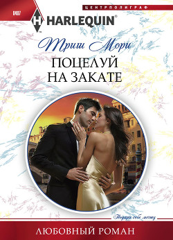 Книга Поцелуй на закате