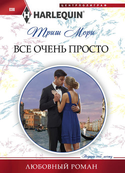 Книга Все очень просто