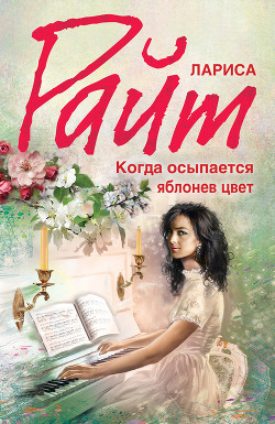 Книга Когда осыпается яблонев цвет