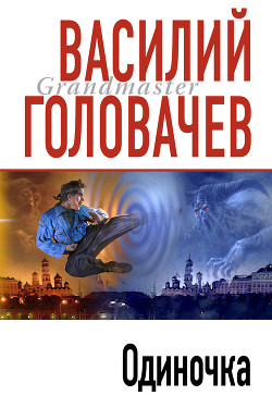 Книга Одиночка