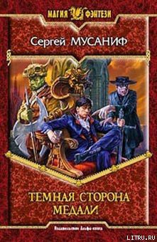 Книга Темная сторона медали
