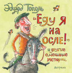 Книга «Еду я на осле!» и другие смешные истории (сборник)