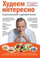 Книга Худеем интересно. Рецепты вкусной и здоровой жизни